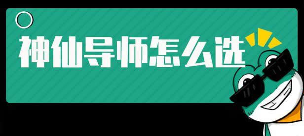 研究生应该如何选导师