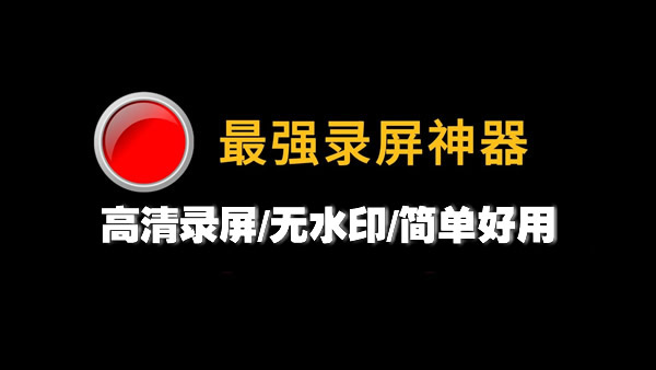 录屏软件下载
