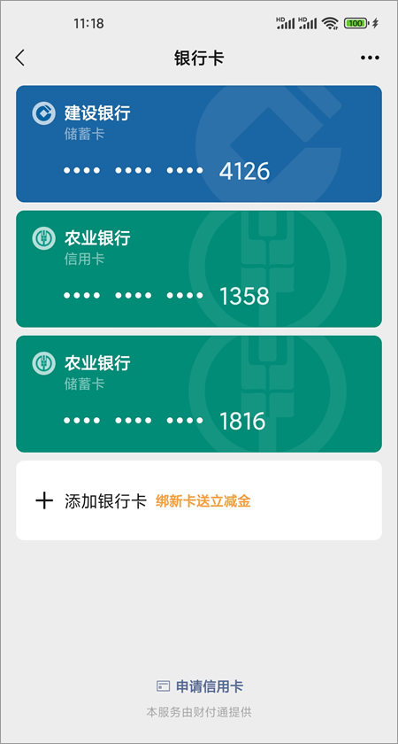 微信添加银行卡