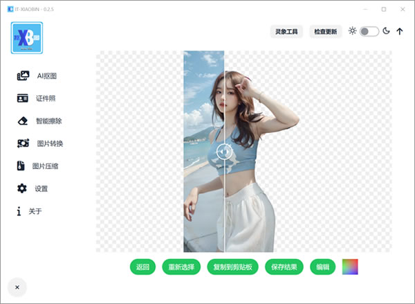 电脑端抠图工具