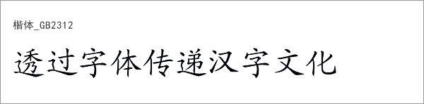 楷体GB2312字体下载