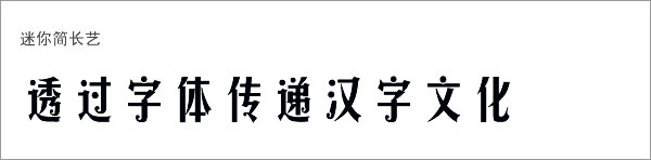 迷你简长艺字体下载