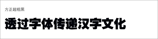 方正超粗黑体下载